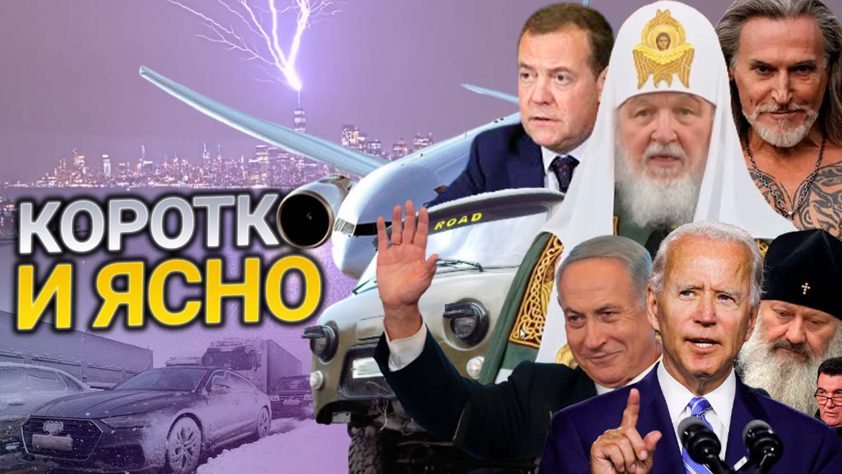 Коротко и ясно #3 // Протесты, лавра, Джигурда, фиолетовый снегопад и Объект №6