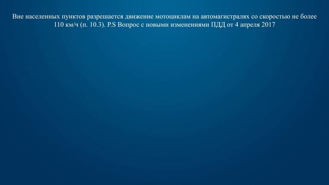 Билет 7 Вопрос 10 - С какой скоростью мотоциклам разрешается движение вне населенных пунктов на авт смотреть онлайн
