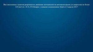 Билет 7 Вопрос 10 - С какой скоростью мотоциклам разрешается движение вне населенных пунктов на авт