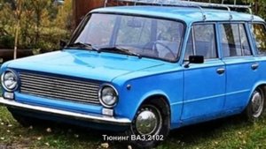 #498. Тюнинг ВАЗ 2102