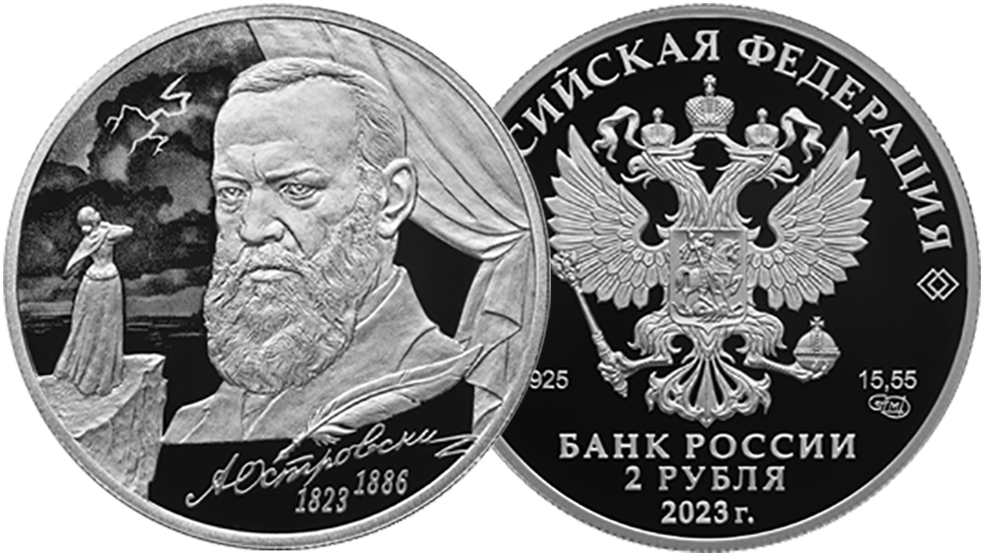 Новая монета Банка России 200 летие А.Н. Островского.