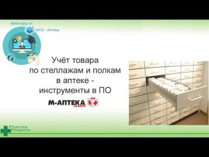 Учёт товара по стеллажам и полкам в программе М-АПТЕКА плюс