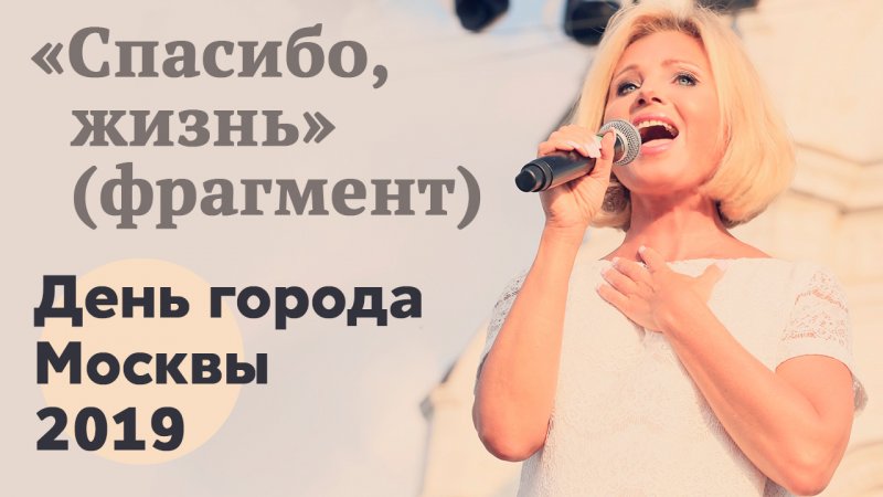 Ирина Климова | Спасибо, жизнь! (фрагмент) | День города Москвы 2019