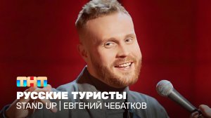 Stand Up: Евгений Чебатков - русские туристы