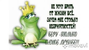 Привыкайте счастливыми быть! Просыпаться с улыбкой лучистой…