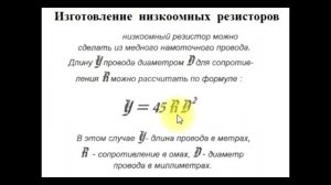 sxematube - простое изготовление низкоомных резисторов, самодельный резистор