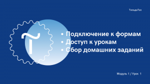 1 модуль - 1 урок - Подключение к формам без ДЗ.mp4