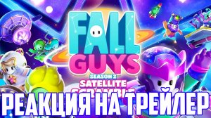 СМОТРИМ ТРЕЙЛЕР И ГЕЙМПЛЕЙ НОВОГО СЕЗОНА ФОЛЛ ГАЙС. Fall Guys Satellite Scramble