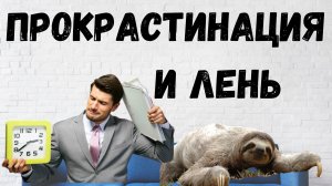 ПРОКРАСТИНАЦИЯ - Лень/ Как перестать откладывать жизнь