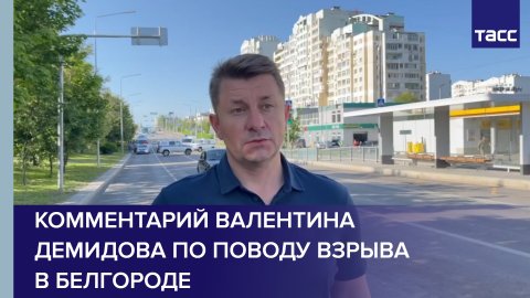 Комментарий Валентина Демидова по поводу взрыва в Белгороде