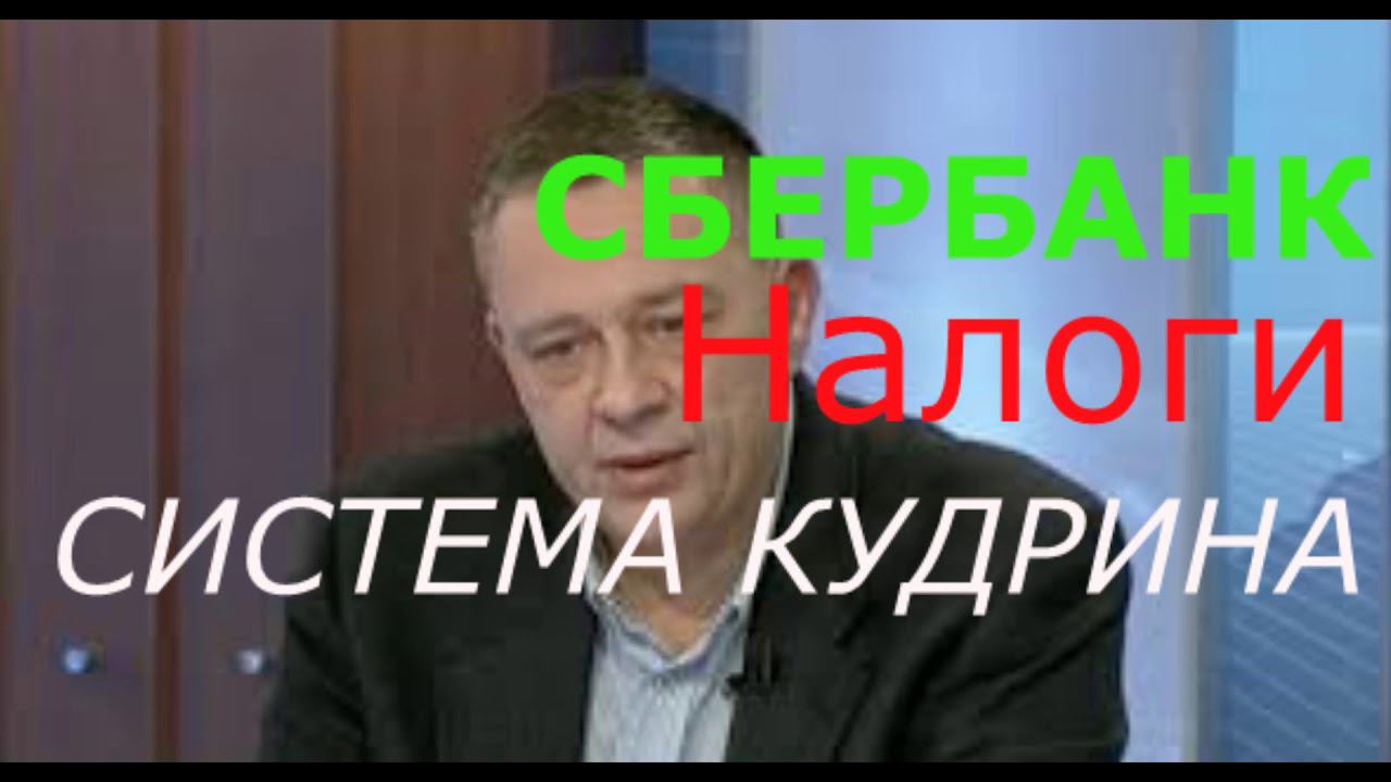 Новое! СБЕРБАНК/КУдринская система /БЕНЗИН/(2.06.2018)