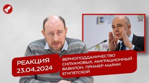 Реакция 23.04.2024 Верноподданичество силуановых. Миграционный Вавилон. Пример Марии Египетской