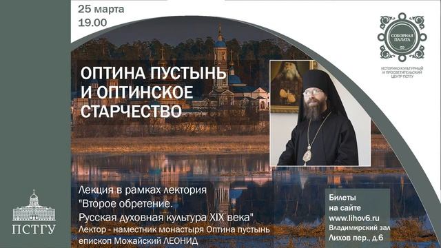 Лекция 9 "Оптина пустынь и оптинское старчество" (Леонид, епископ Можайский