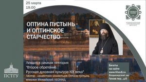 Лекция 9 "Оптина пустынь и оптинское старчество" (Леонид, епископ Можайский