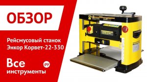 Обзор рейсмусового станка Энкор 22-330