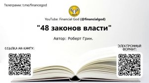48 законов власти | Роберт Грин [Саммари на книгу]