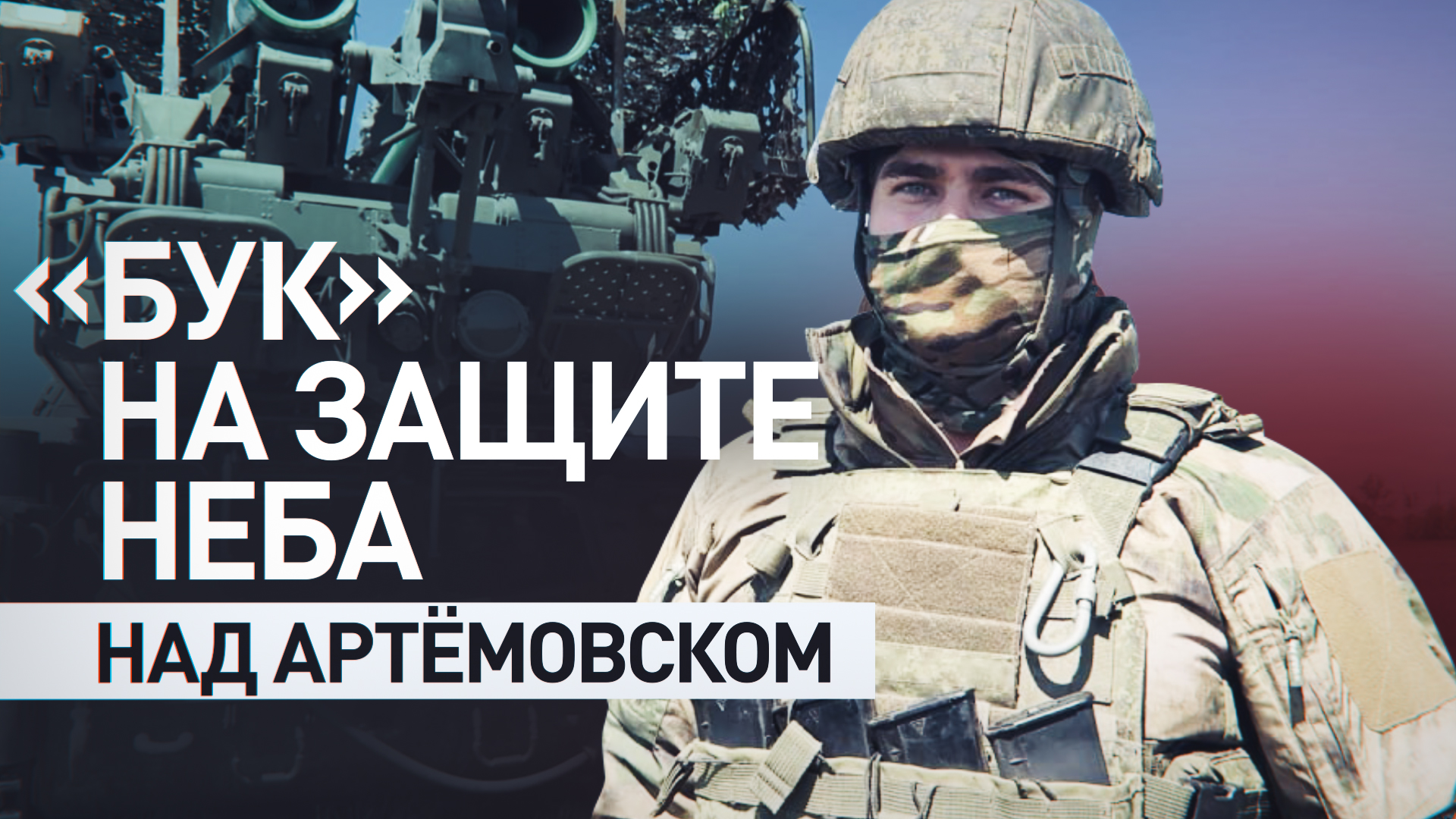 «За машинами ПВО очень большая охота»: как ЗРК «Бук-М2» охраняет небо над Артёмовском