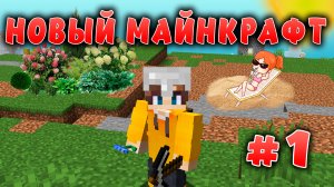 Новый майнкрафт - 1.19.4  | Улучшение территории (1) | #4