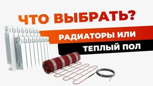 Что выбрать для отопления? | Радиаторы | Теплый пол
