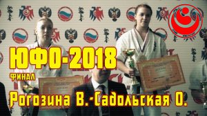 Киокусинкай.ЮФО-2018.Анапа.Рогозина В.-Садольская О..(финал)