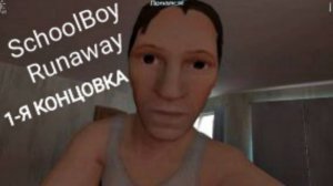 Прохождение SchoolBoy Runaway 
// первая концовка.