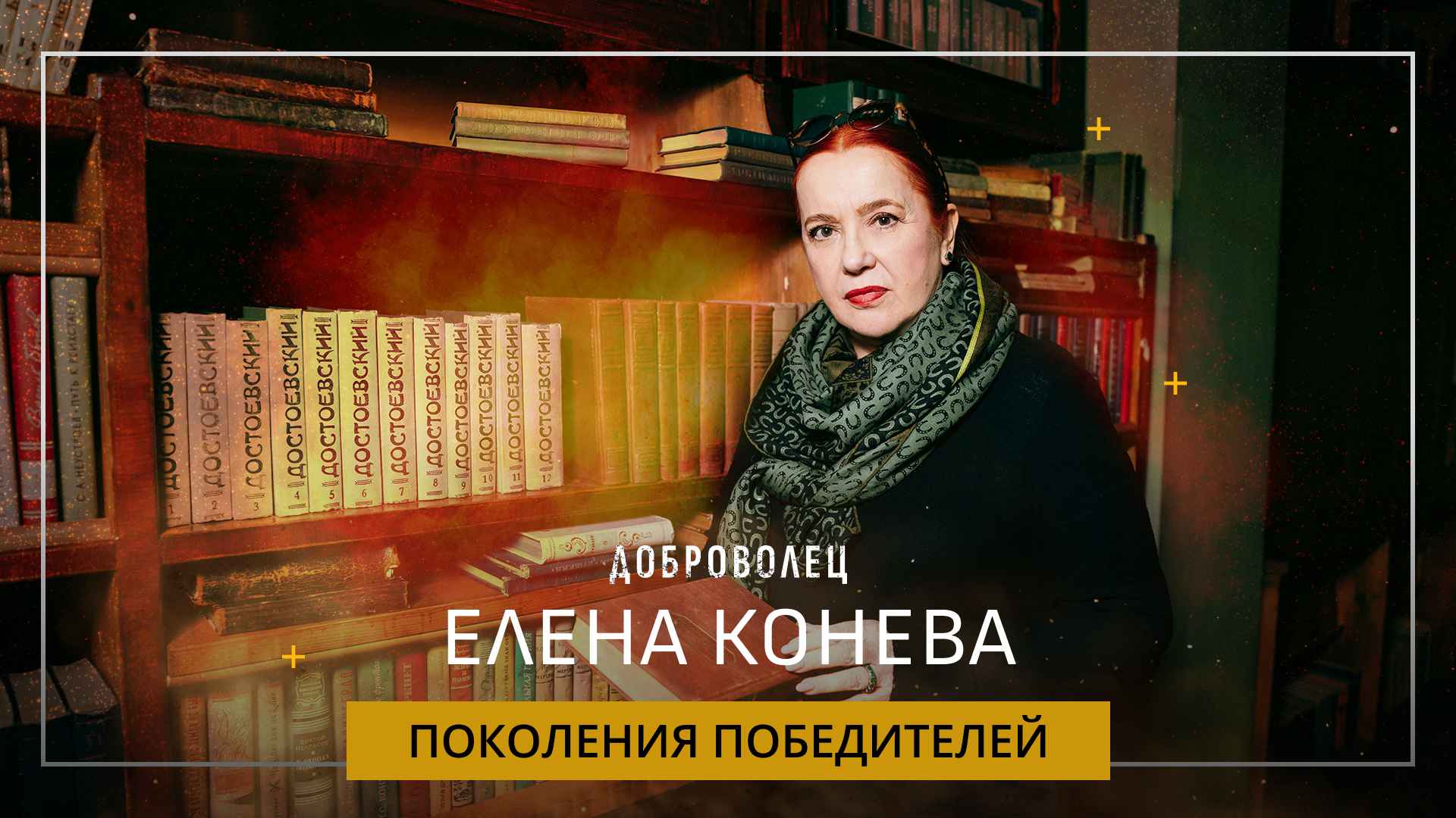 Елена Конева «Поколения победителей»