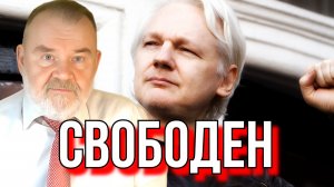 Историк Спецслужб об освобождении Джулиана Ассанжа | ОЛЕГ ХЛОБУСТОВ