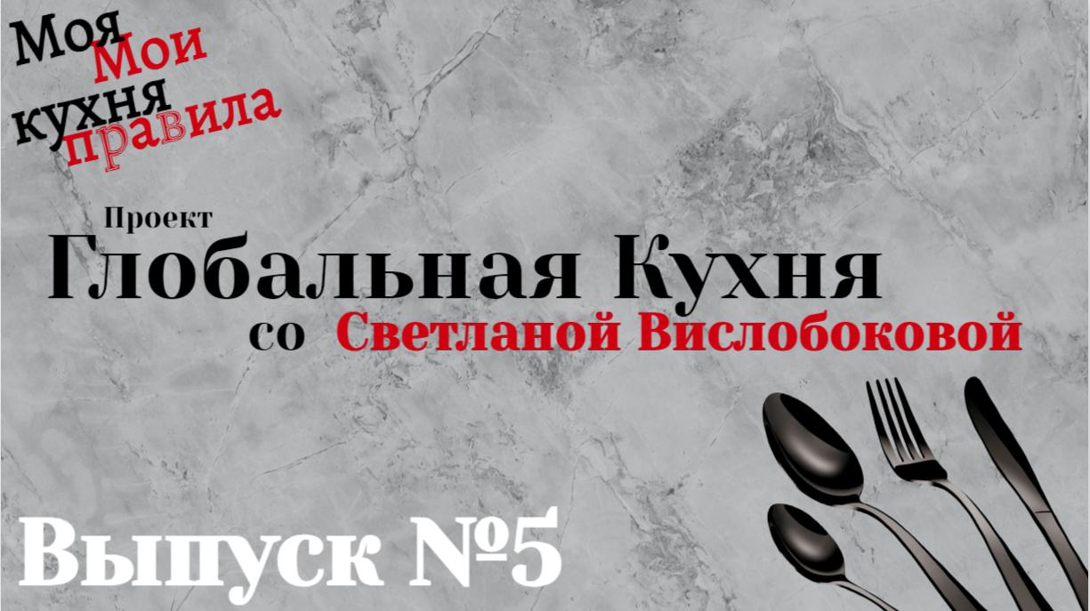 Кто и как поделил население Мира? Проект "Глобальная Кухня со Светланой Вислобоковой" от 16.12.22