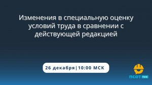 Изменения в специальную оценку условий труда в сравнении с действующей редакцией