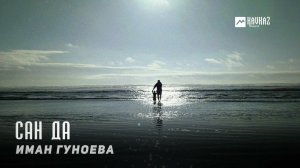 Иман Гуноева - Сан да | KAVKAZ MUSIC CHECHNYA