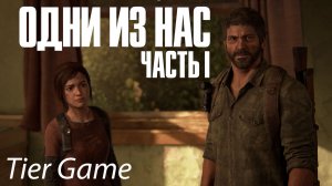 The Last of Us - Part I #серия  12