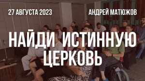 Кафедральное послание "Найди истинную церковь" 27.08.2023 | Епископ Андрей #Матюжов