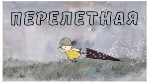 Мультфильм "ПЕРЕЛЕТНАЯ".