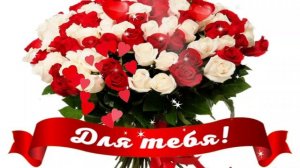 ЭТИ РОЗЫ ДЛЯ ТЕБЯ!???ДЛЯ САМОЙ ПРЕКРАСНОЙ!???ОЧЕНЬ КРАСИВАЯ МУЗЫКАЛЬНАЯ ОТКРЫТКА!?