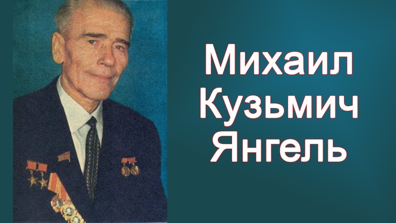 Михаил Янгель