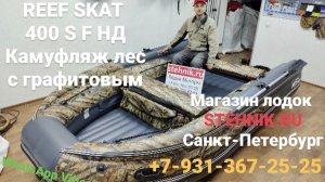 Лодка REEF SKAT 400Fi НД Камуфляж лес с графитовым 2021