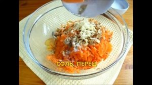 САЛАТ ИЗ МОРКОВИ с чесноком и...