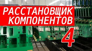 Расстановщик компонентов. Блог 4. Сколько стоит? Комплектующие. Освещение. Завершение механики.