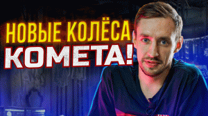 НОВЫЕ КОЛЕСА КОМЕТА 2022