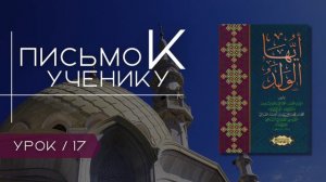 Письмо к Ученику Урок 17 Имам Абу Хамид Аль Газали / Лектор Кадиев Ислам / Ar.risala.