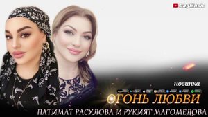 Патимат Расулова и Рукият Магомедова В огонь любви  новинка 2021