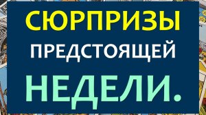 ?% ТАРО ПРОГНОЗ НА НЕДЕЛЮ. ⚡ ТАРО ОТКРЫВАЕТ ТАЙНЫ. ? ЧЕГО НЕ ИЗБЕЖАТЬ? ?