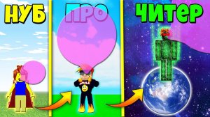 НУБ против ПРО против ЧИТЕРА в Симуляторе Жвачки | Roblox