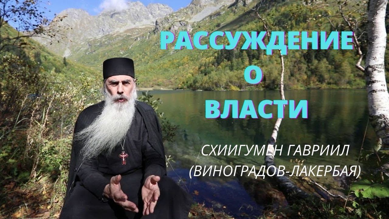 Рассуждения о власти - на основе Писания. Схиигумен ГАВРИИЛ. Валаам. Казвказский скит. Верую | К.Е.