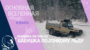 Grandma on thin ice - Бабушка по тонком льду // Основная Вселенная