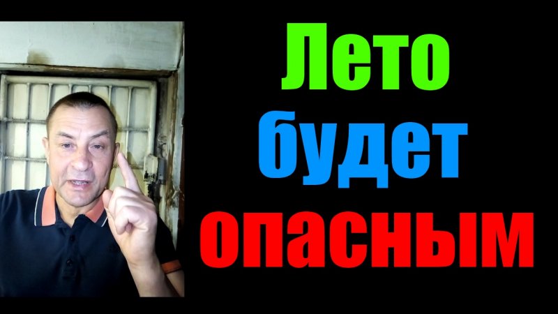 Это лето будет опасным для наших граждан!