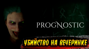 УБИЙСТВО НА ВЕЧЕРИНКЕ ➤ Prognostic ➤ Прохождение # 06