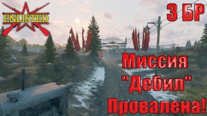 Enlisted - 3 БР Рабочий поселок Восход Восток (Вторжение) Битва за Москву (Без комментариев)