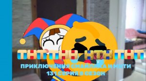 Приключения Смайлика и Мити Погоня 131 серия 8 сезон Новый сезон