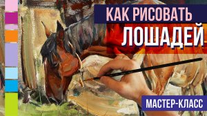 Сложно ли рисовать лошадей? А написать лошадей маслом? Мастер-класс по живописи.